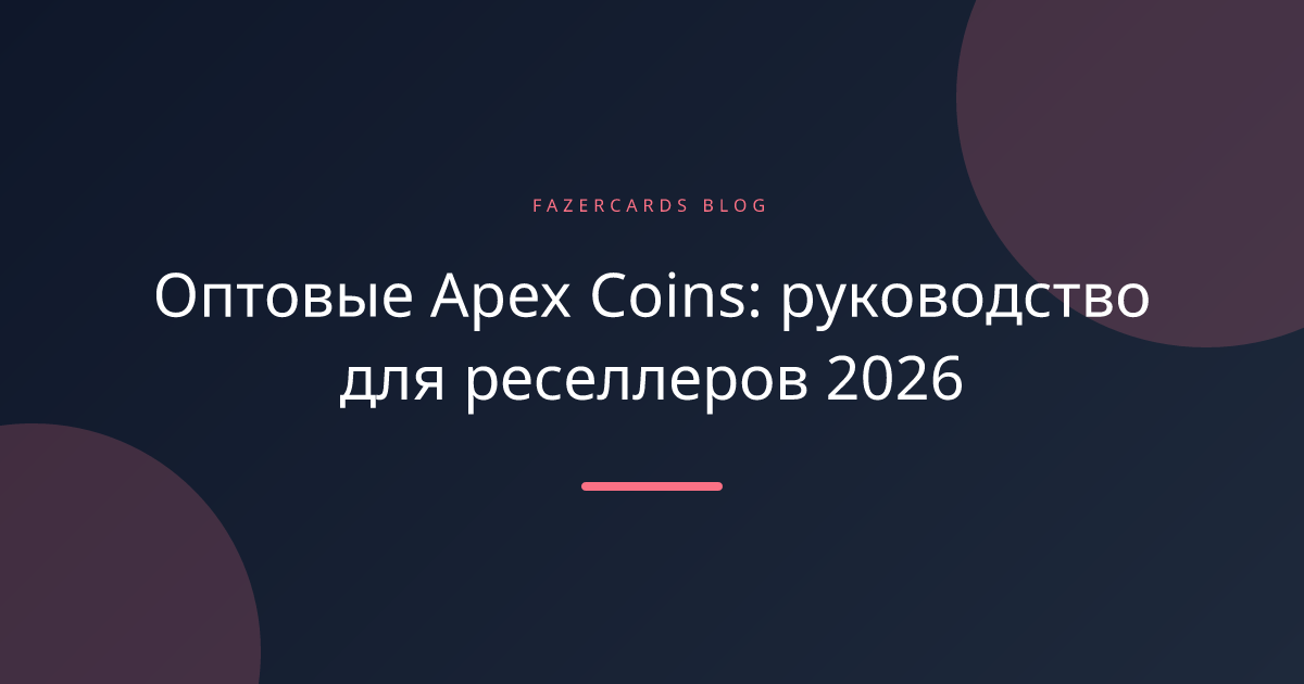 Оптовые Apex Coins: руководство для реселлеров 2026