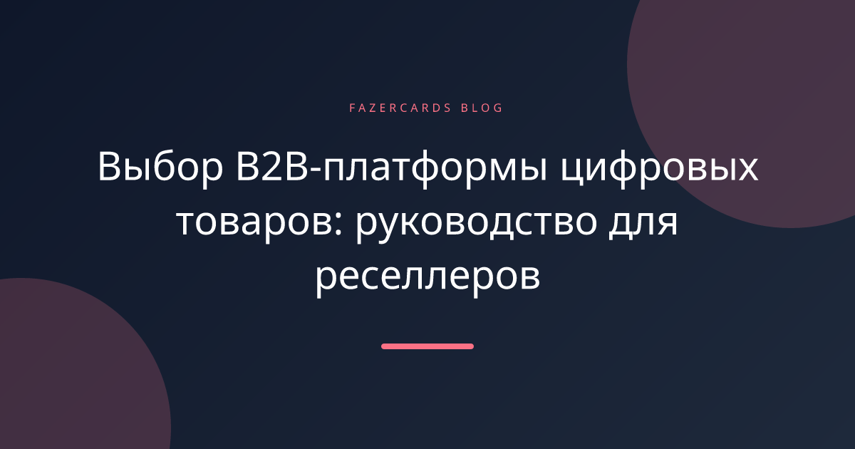 Выбор B2B-платформы цифровых товаров: руководство для реселлеров
