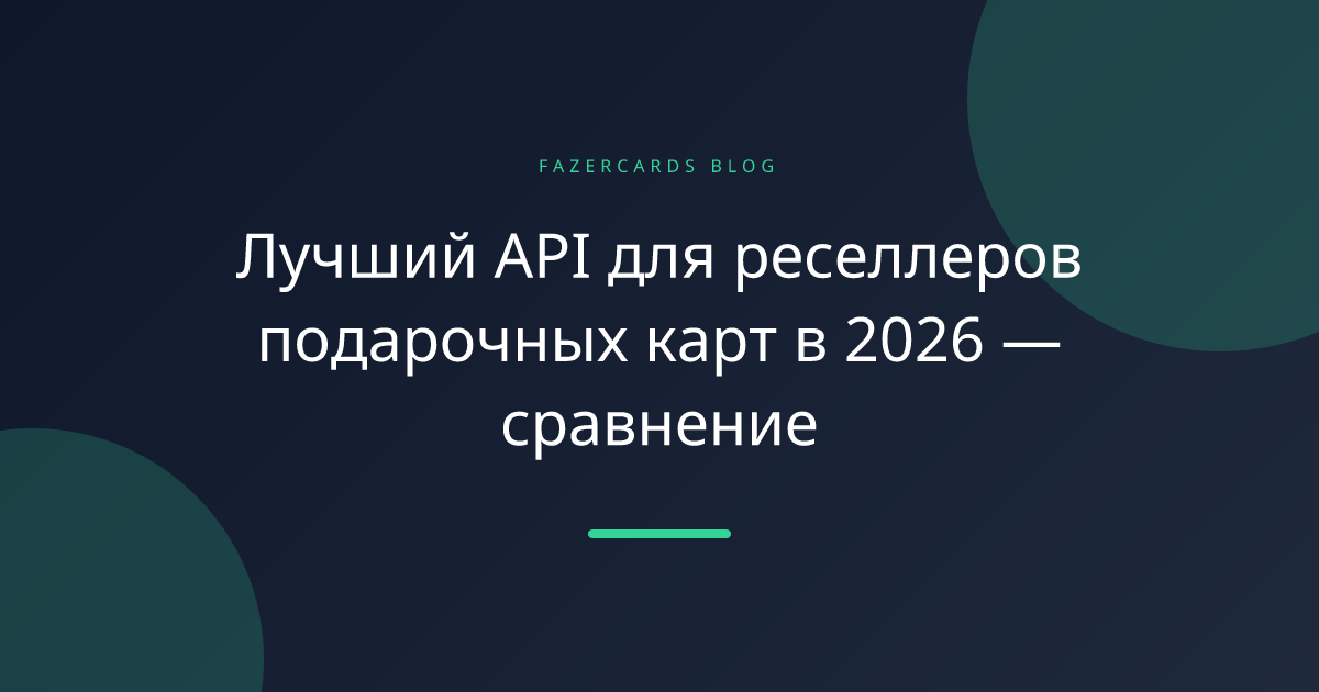 Лучший API для реселлеров подарочных карт в 2026 — сравнение