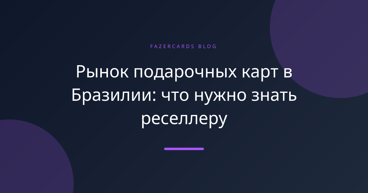 Рынок подарочных карт в Бразилии: что нужно знать реселлеру
