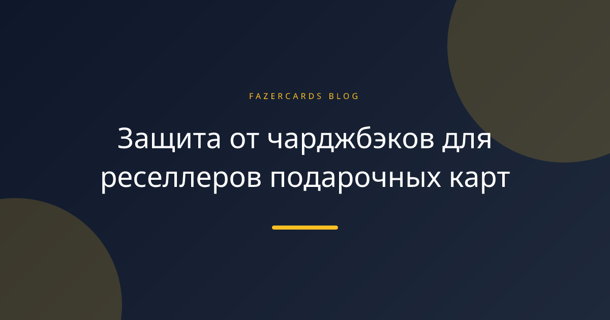 Защита от чарджбэков для реселлеров подарочных карт