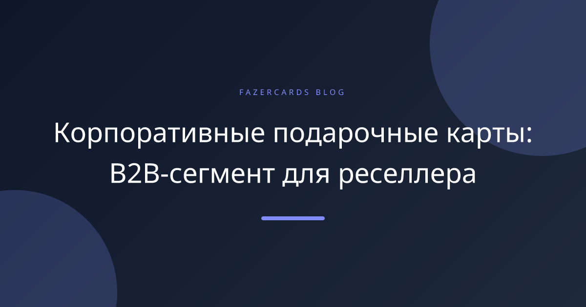 Корпоративные подарочные карты: B2B-сегмент для реселлера