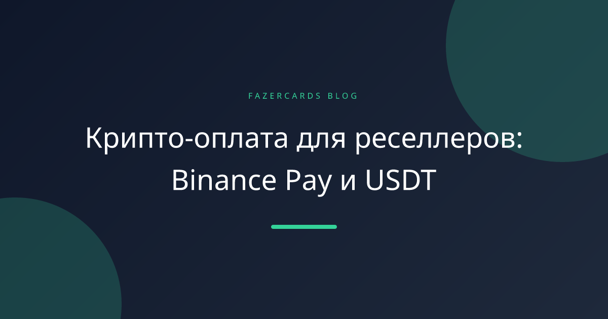 Крипто-оплата для реселлеров: Binance Pay и USDT