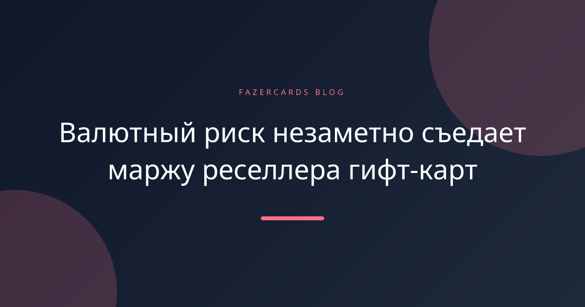 Валютный риск незаметно съедает маржу реселлера гифт-карт