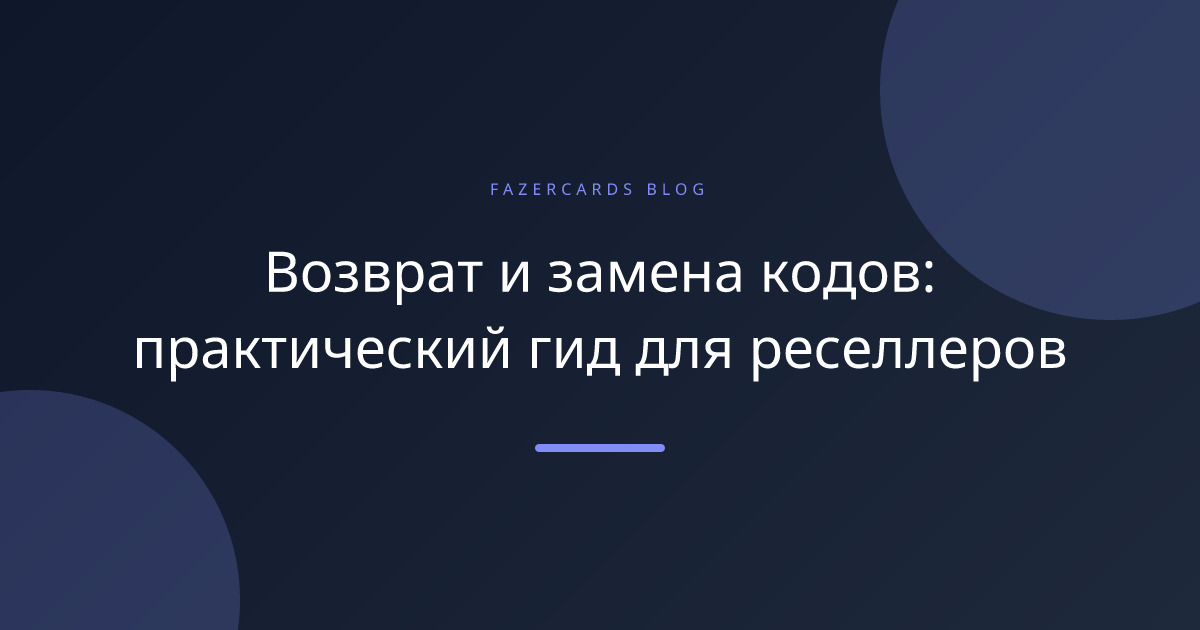 Возврат и замена кодов: практический гид для реселлеров