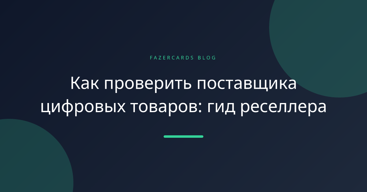 Как проверить поставщика цифровых товаров: гид реселлера