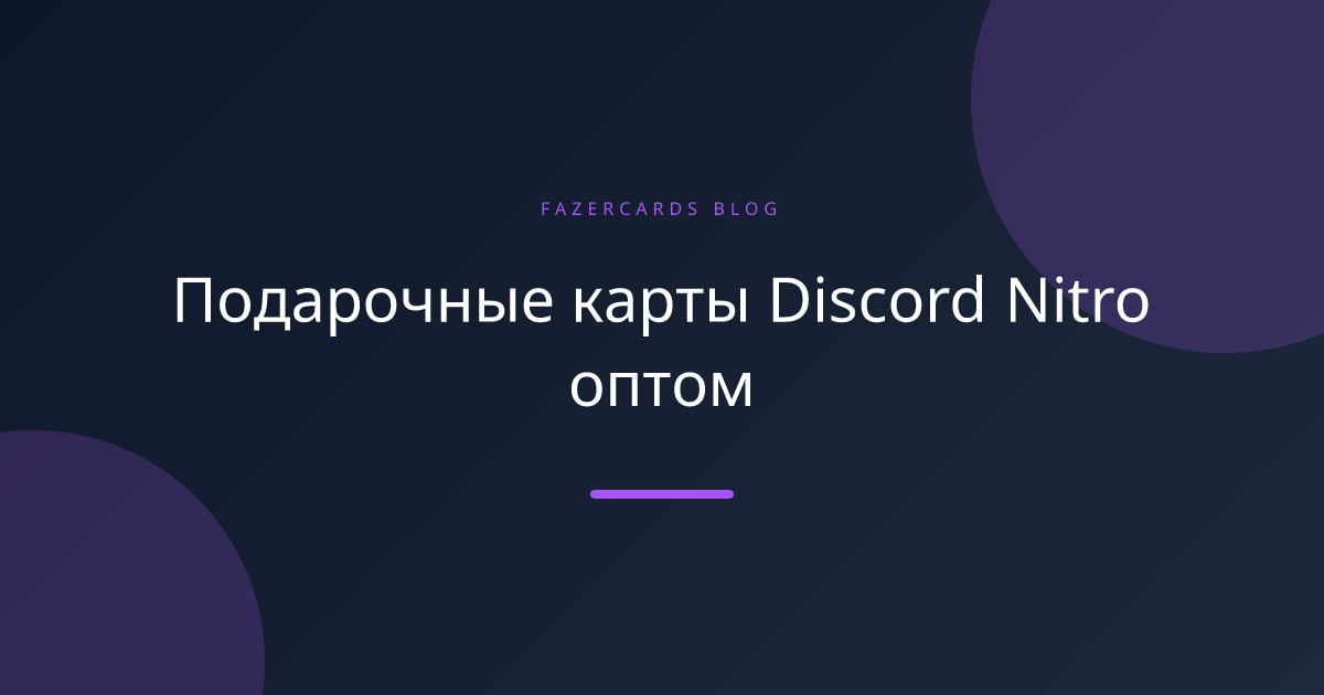 Подарочные карты Discord Nitro оптом