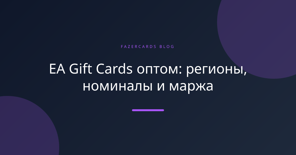 EA Gift Cards оптом: регионы, номиналы и маржа