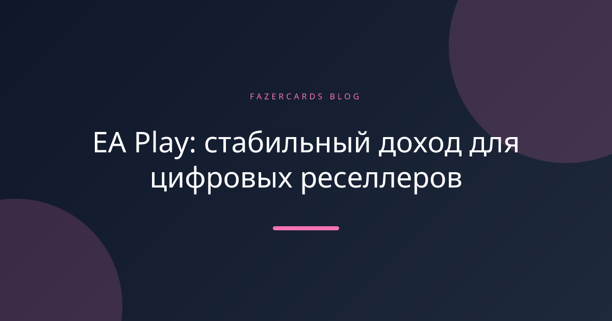 EA Play: стабильный доход для цифровых реселлеров