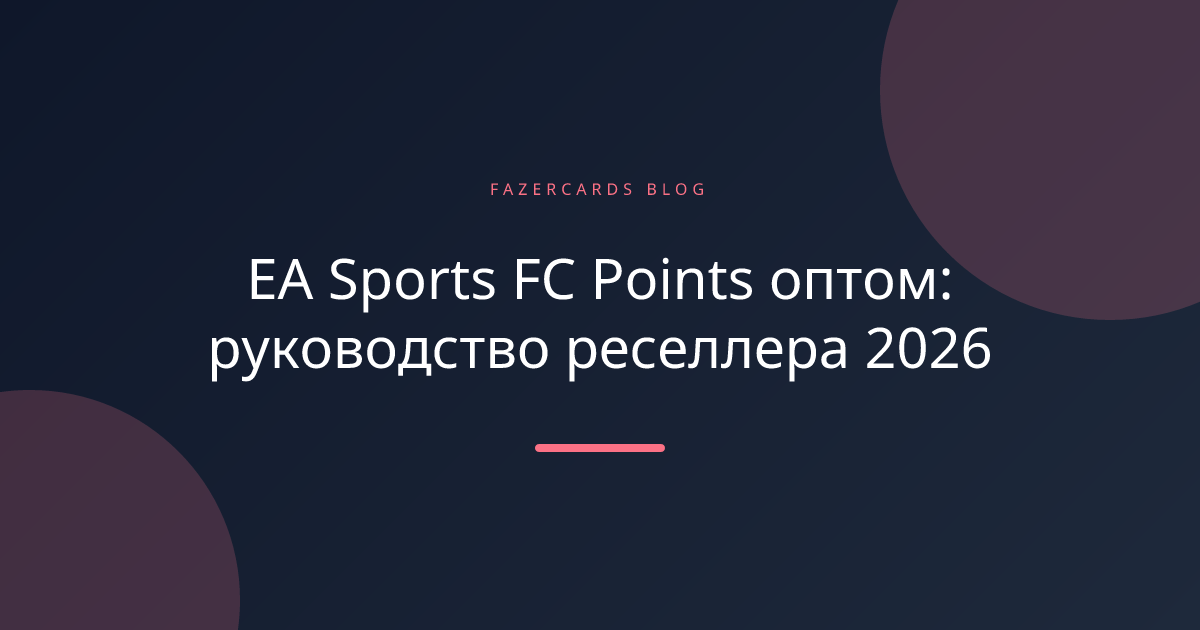EA Sports FC Points оптом: руководство реселлера 2026