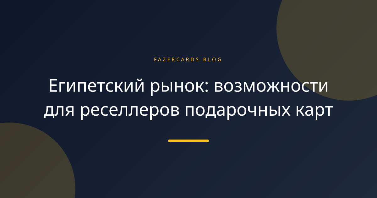 Египетский рынок: возможности для реселлеров подарочных карт