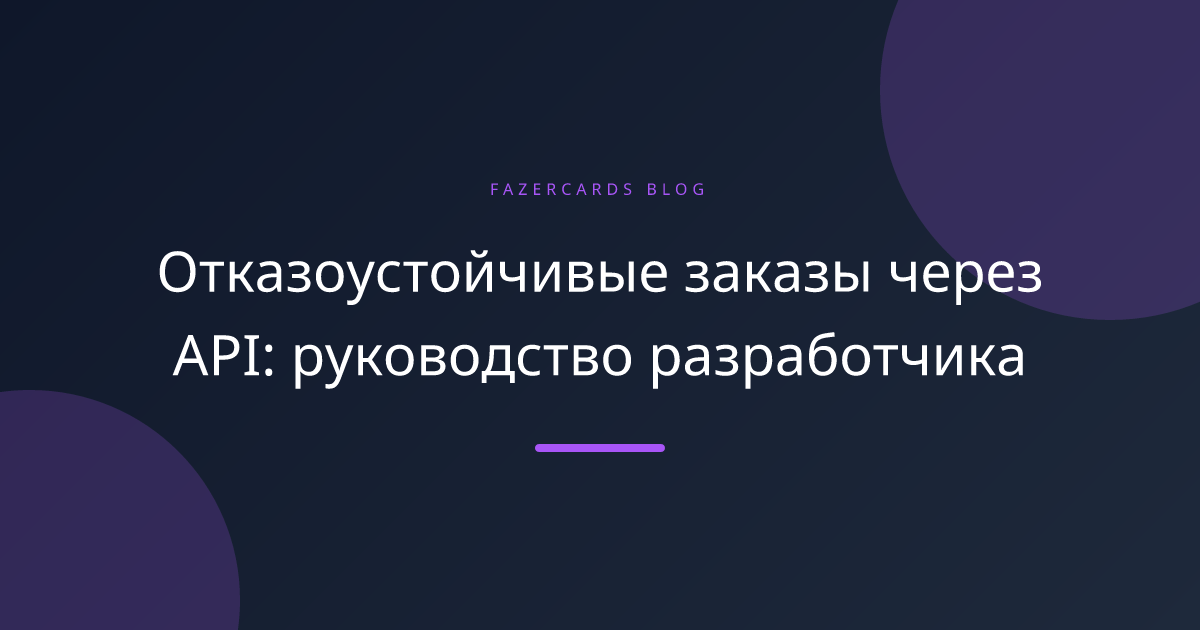 Отказоустойчивые заказы через API: руководство разработчика