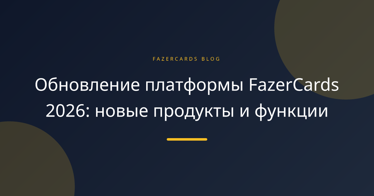 Обновление платформы FazerCards 2026: новые продукты и функции