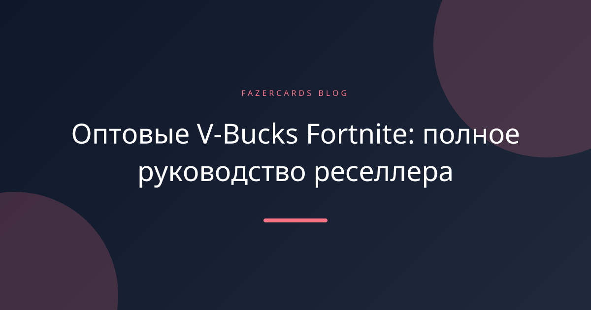 Оптовые V-Bucks Fortnite: полное руководство реселлера