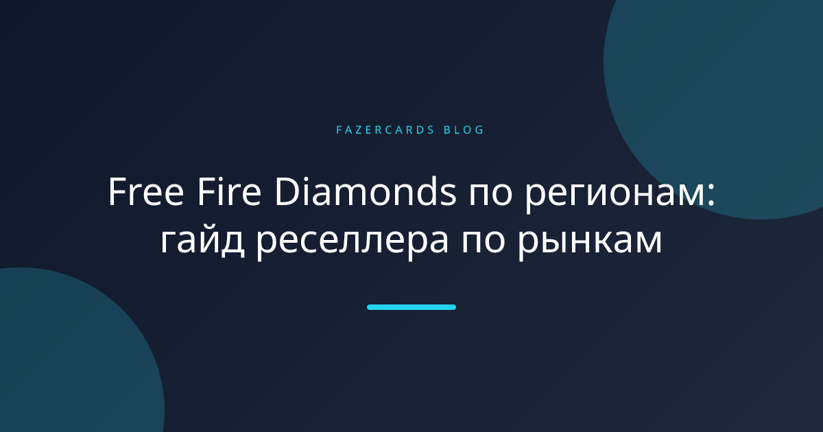 Free Fire Diamonds по регионам: гайд реселлера по рынкам