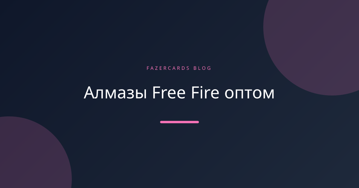 Алмазы Free Fire оптом