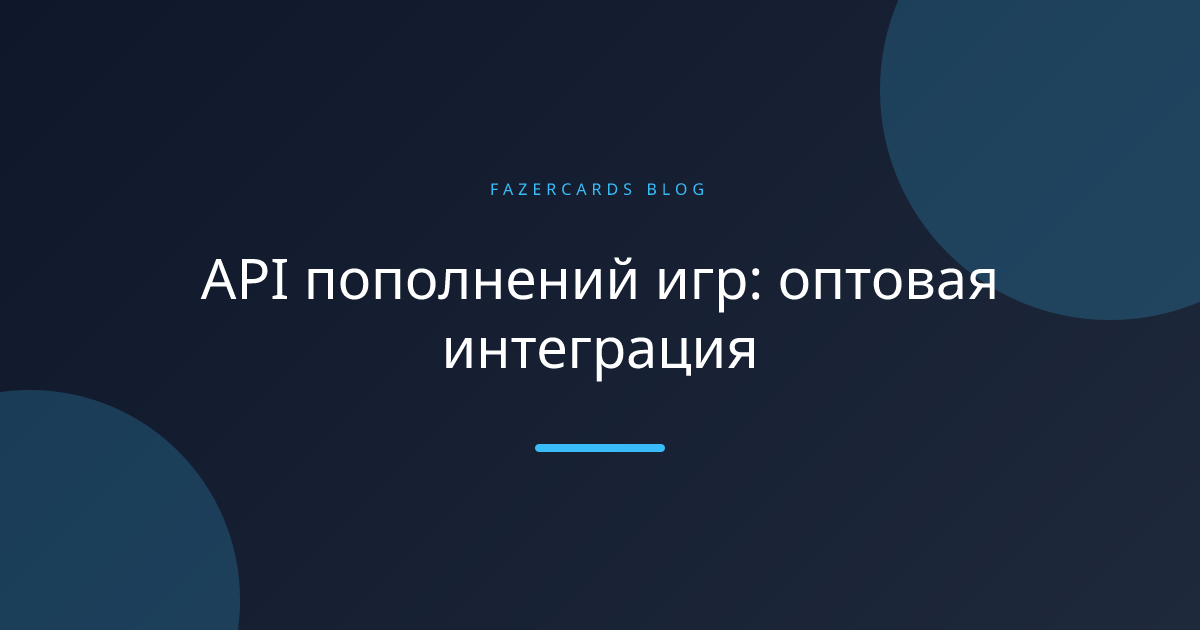 API пополнений игр: оптовая интеграция