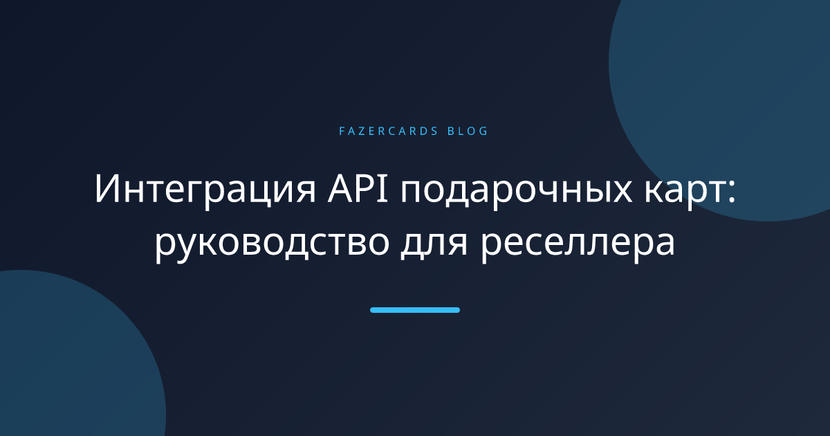 Интеграция API подарочных карт: руководство для реселлера