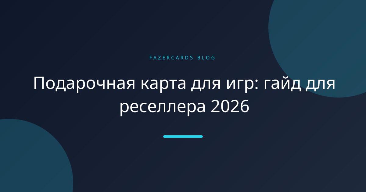 Подарочная карта для игр: гайд для реселлера 2026