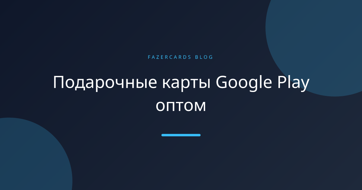 Подарочные карты Google Play оптом