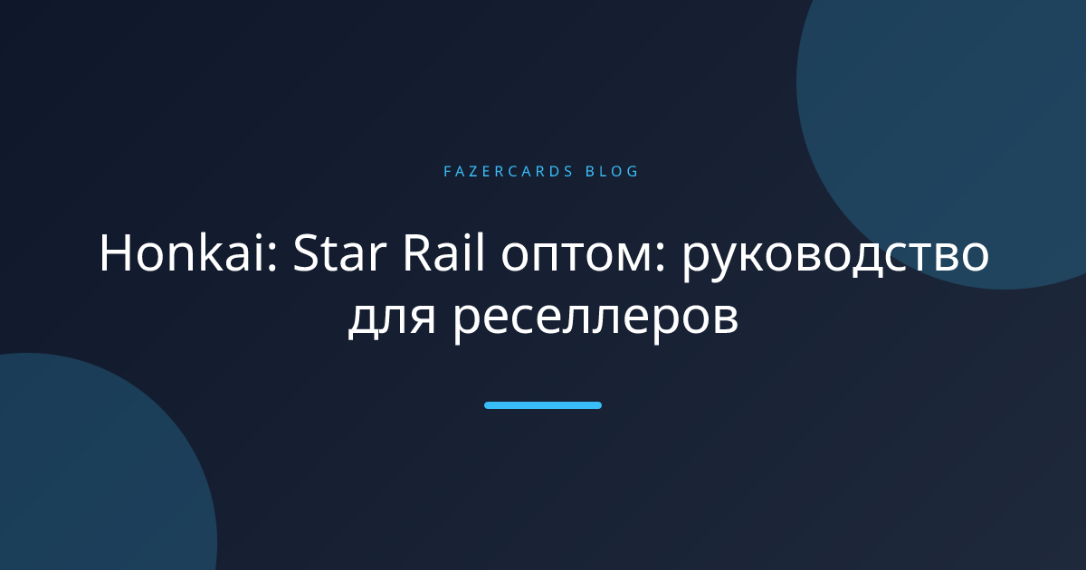 Honkai: Star Rail оптом: руководство для реселлеров