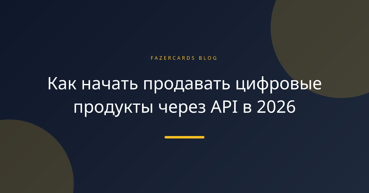 Как начать продавать цифровые продукты через API в 2026