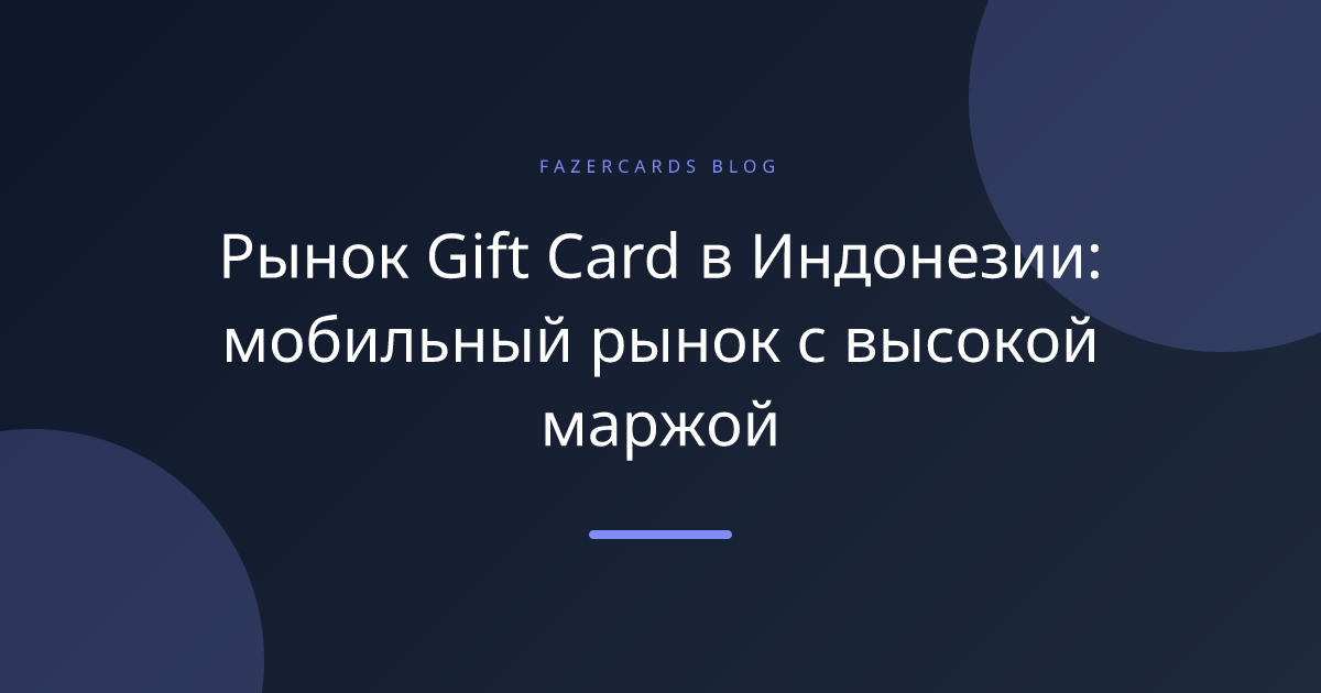 Рынок Gift Card в Индонезии: мобильный рынок с высокой маржой