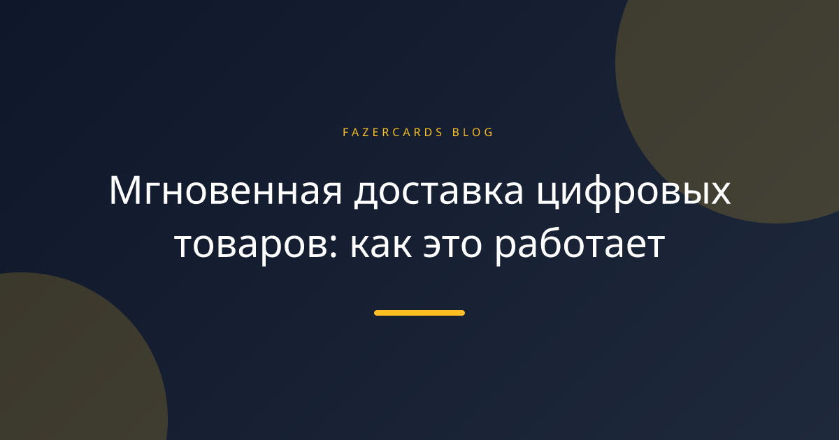 Мгновенная доставка цифровых товаров: как это работает