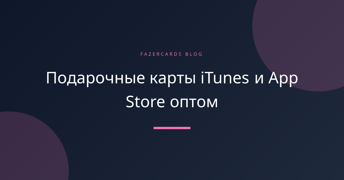 Подарочные карты iTunes и App Store оптом