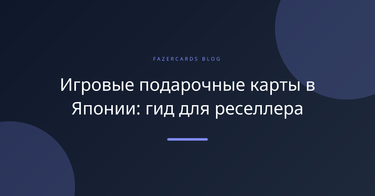 Игровые подарочные карты в Японии: гид для реселлера