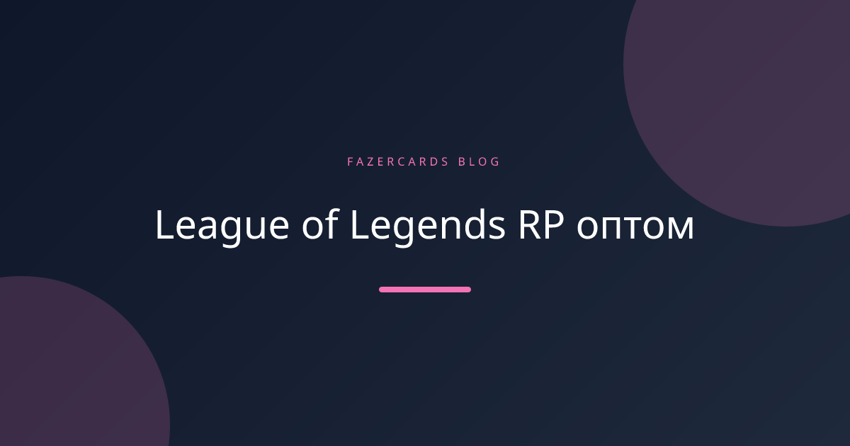League of Legends RP оптом