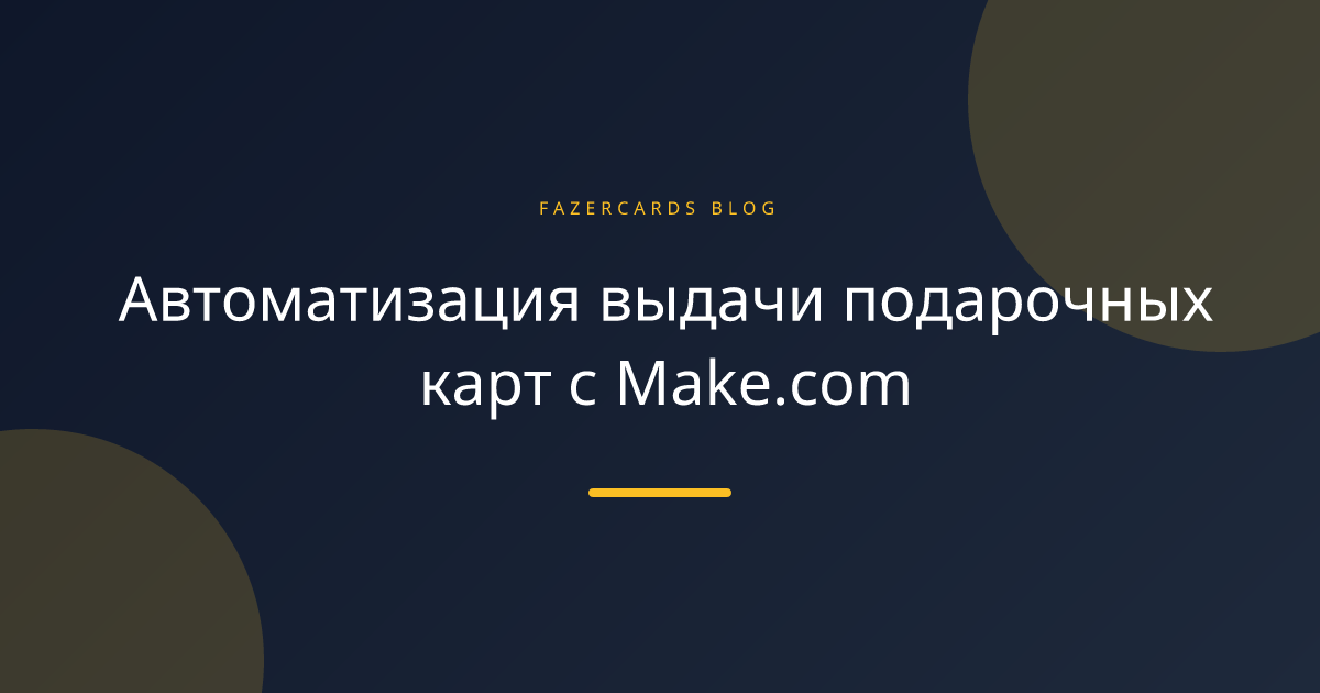 Автоматизация выдачи подарочных карт с Make.com