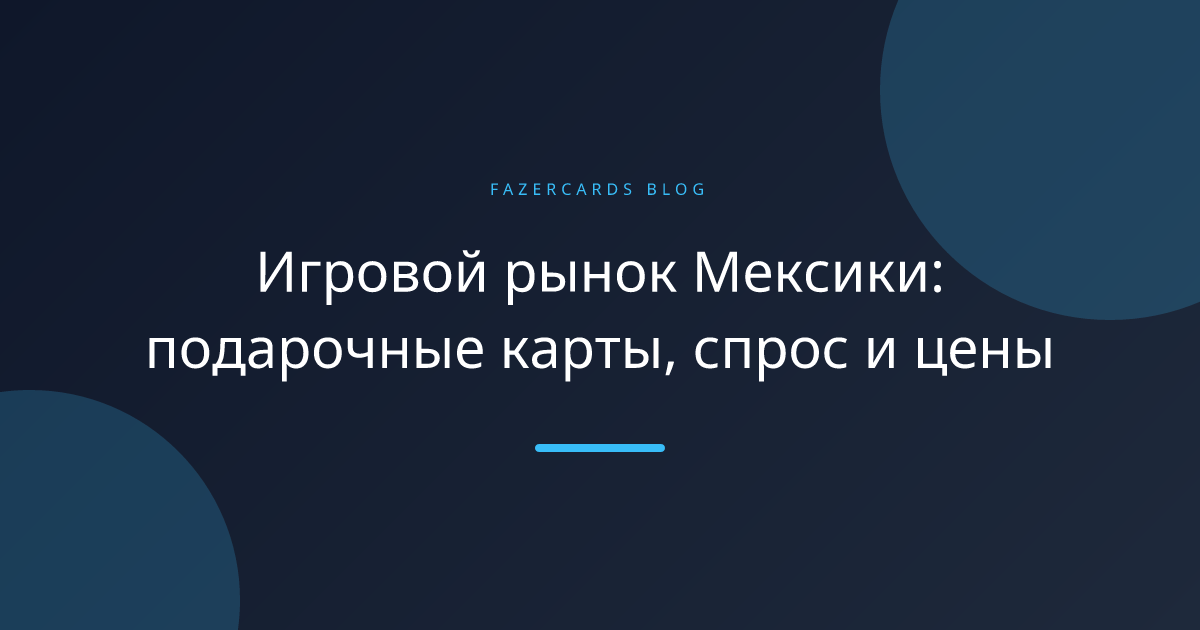 Игровой рынок Мексики: подарочные карты, спрос и цены