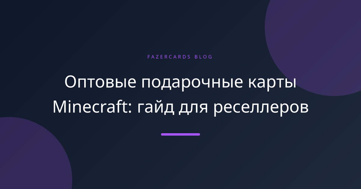 Оптовые подарочные карты Minecraft: гайд для реселлеров