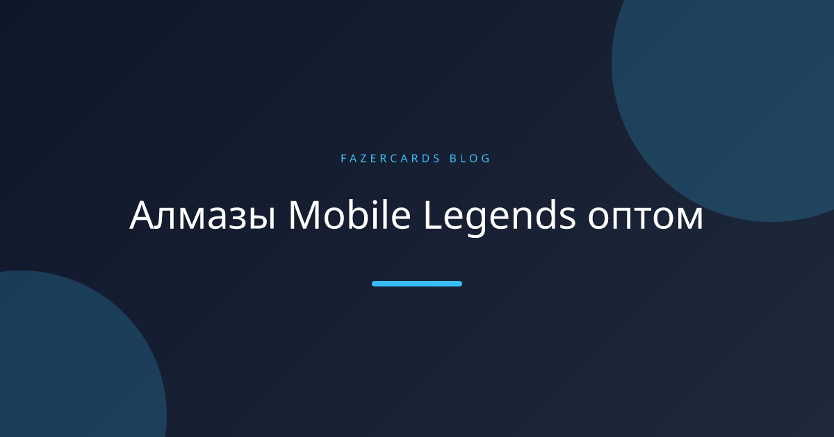 Алмазы Mobile Legends оптом
