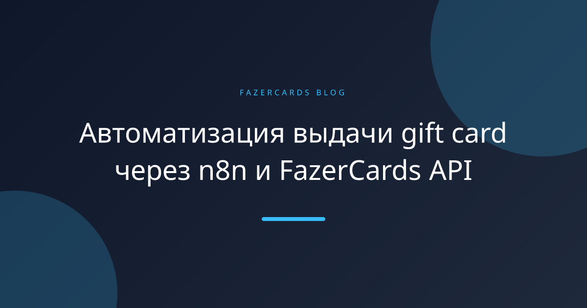 Автоматизация выдачи gift card через n8n и FazerCards API