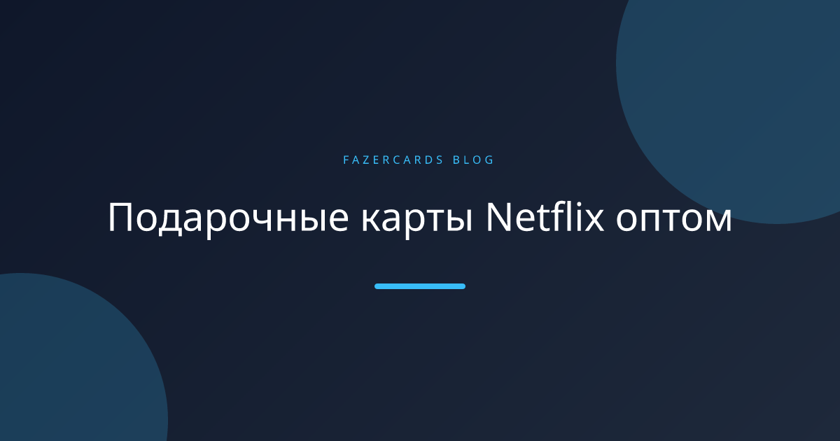 Подарочные карты Netflix оптом