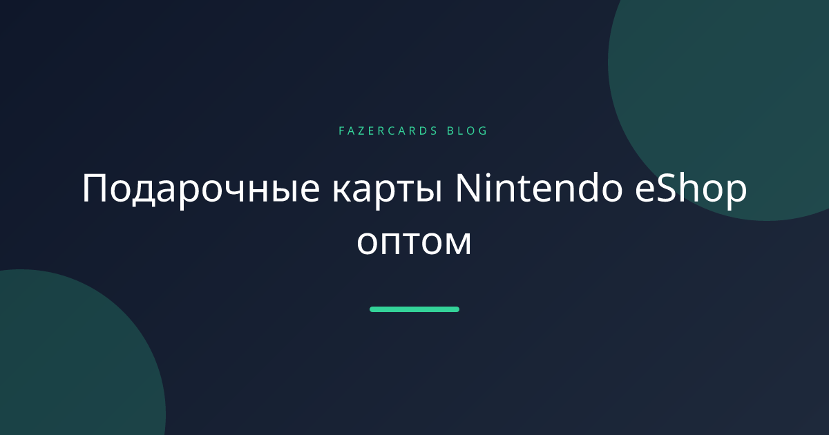 Подарочные карты Nintendo eShop оптом