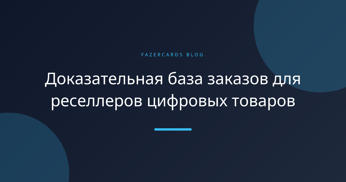 Доказательная база заказов для реселлеров цифровых товаров