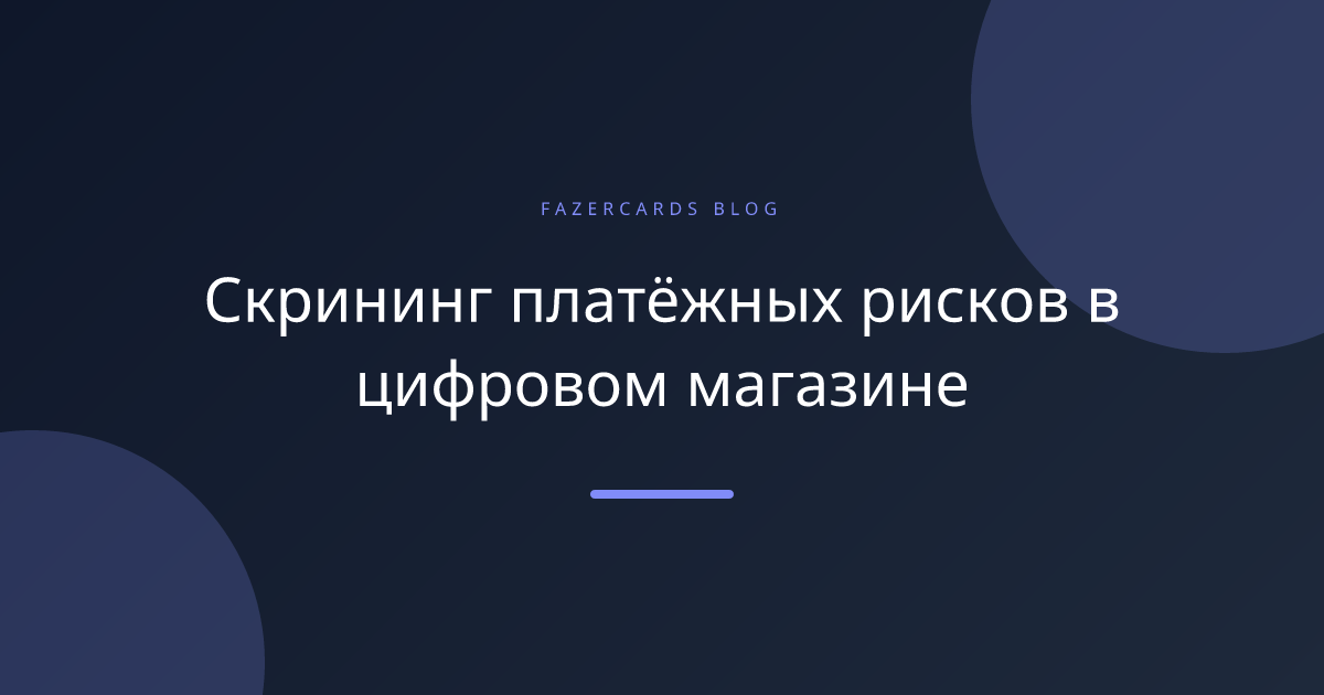 Скрининг платёжных рисков в цифровом магазине