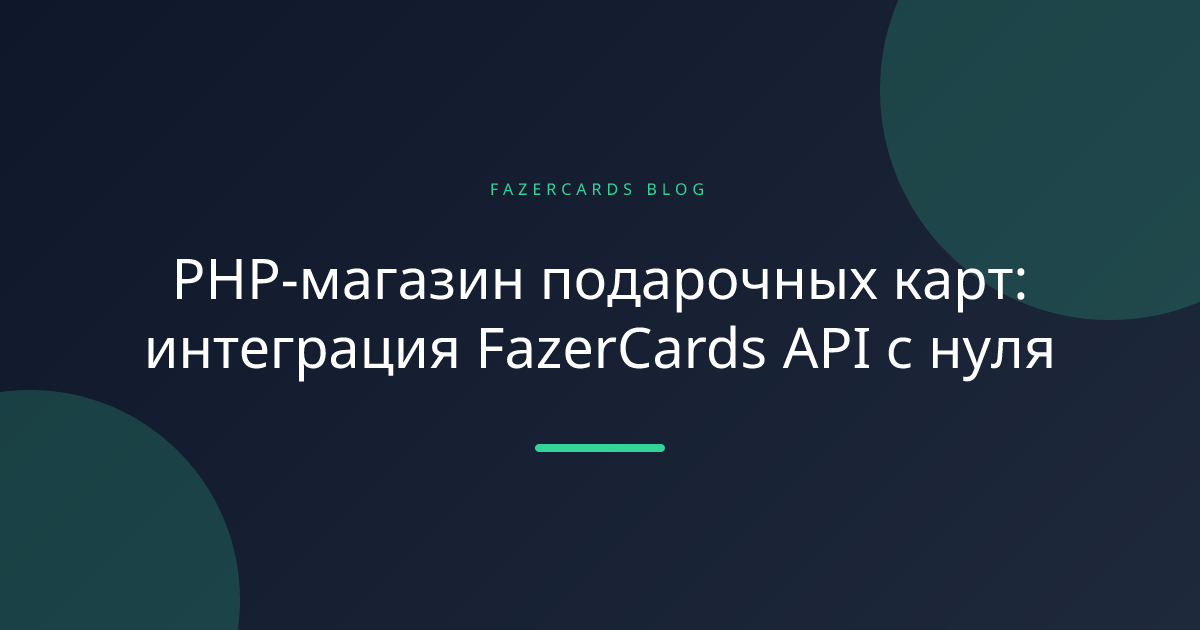 PHP-магазин подарочных карт: интеграция FazerCards API с нуля