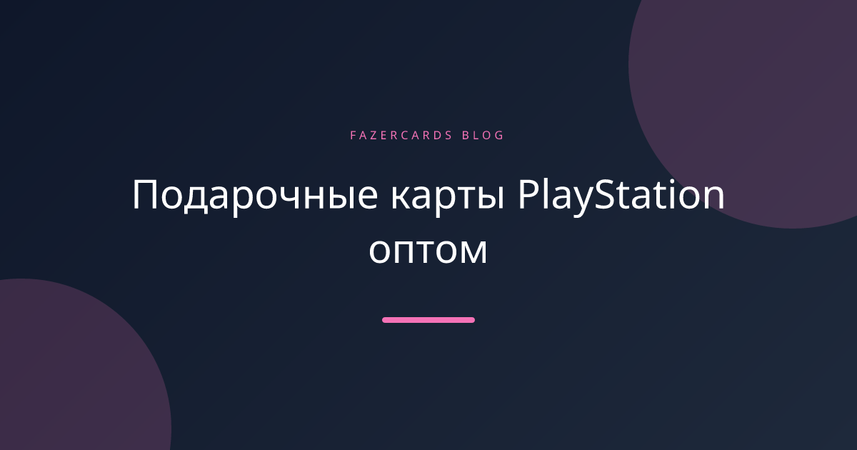 Подарочные карты PlayStation оптом