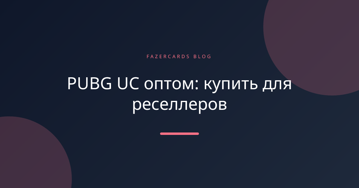 PUBG UC оптом: купить для реселлеров