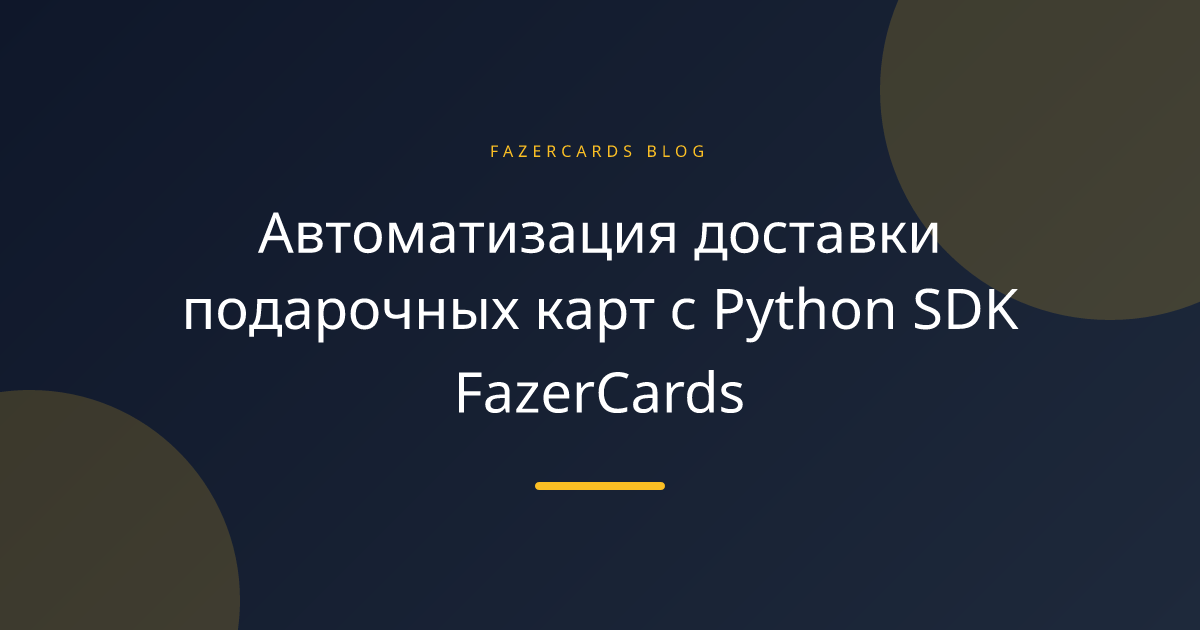 Автоматизация доставки подарочных карт с Python SDK FazerCards