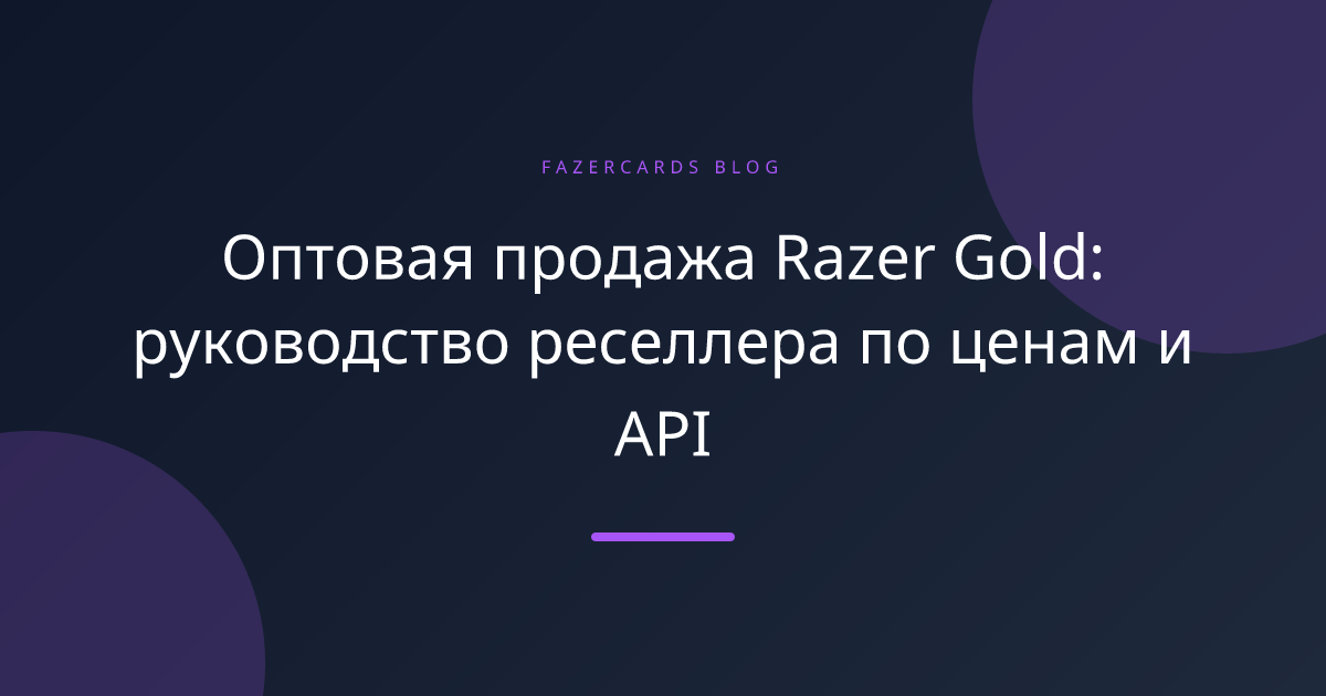 Оптовая продажа Razer Gold: руководство реселлера по ценам и API