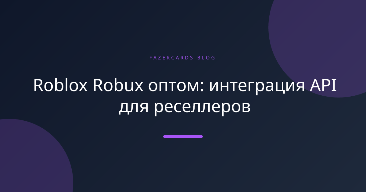 Roblox Robux оптом: интеграция API для реселлеров
