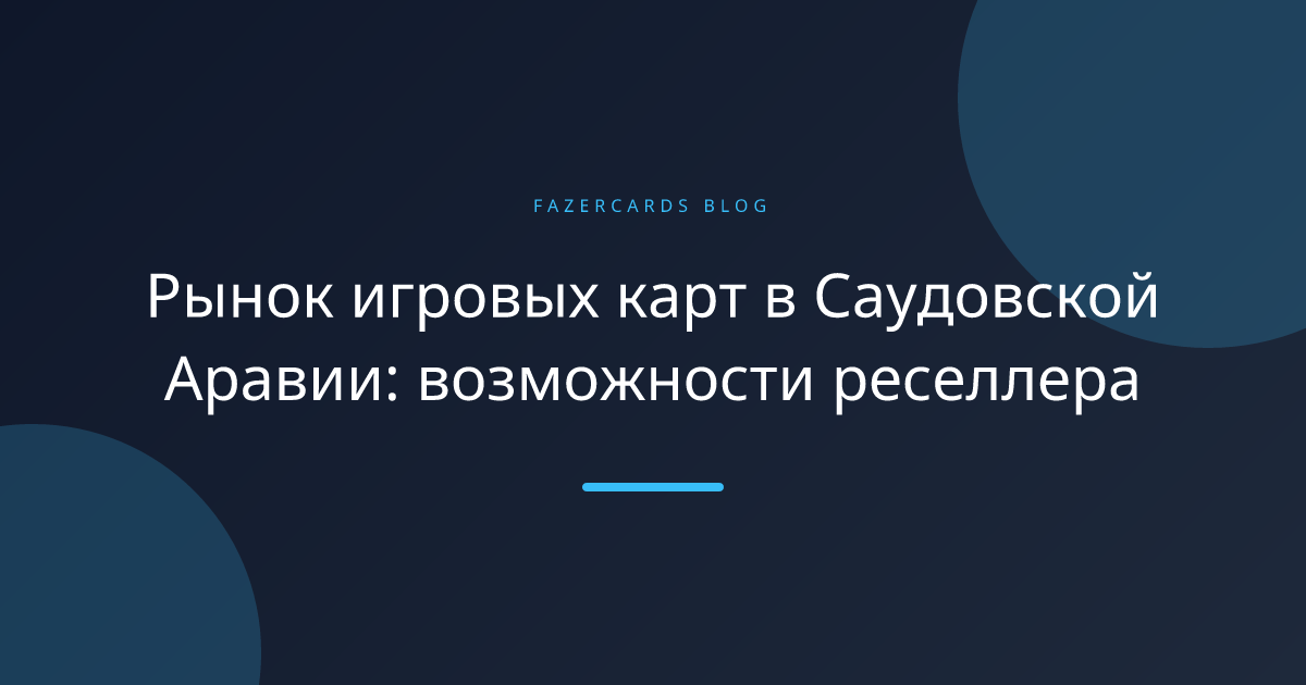 Рынок игровых карт в Саудовской Аравии: возможности реселлера