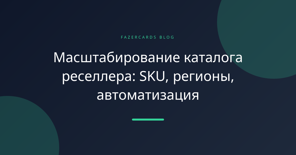 Масштабирование каталога реселлера: SKU, регионы, автоматизация