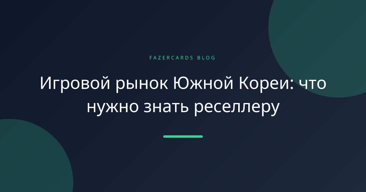 Игровой рынок Южной Кореи: что нужно знать реселлеру