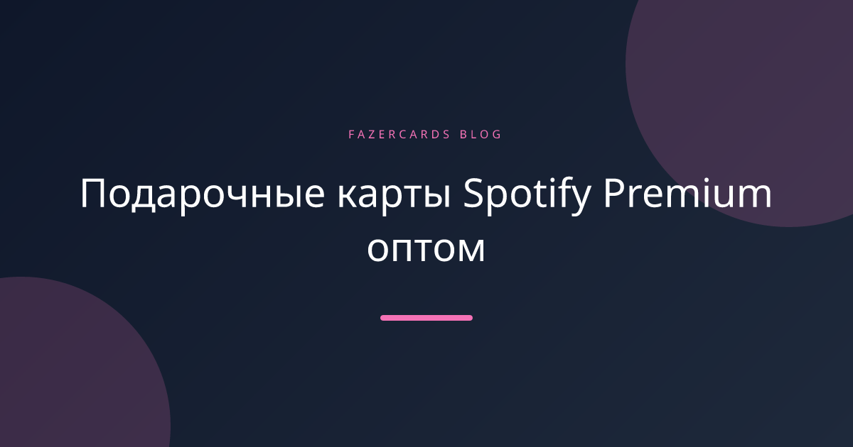 Подарочные карты Spotify Premium оптом